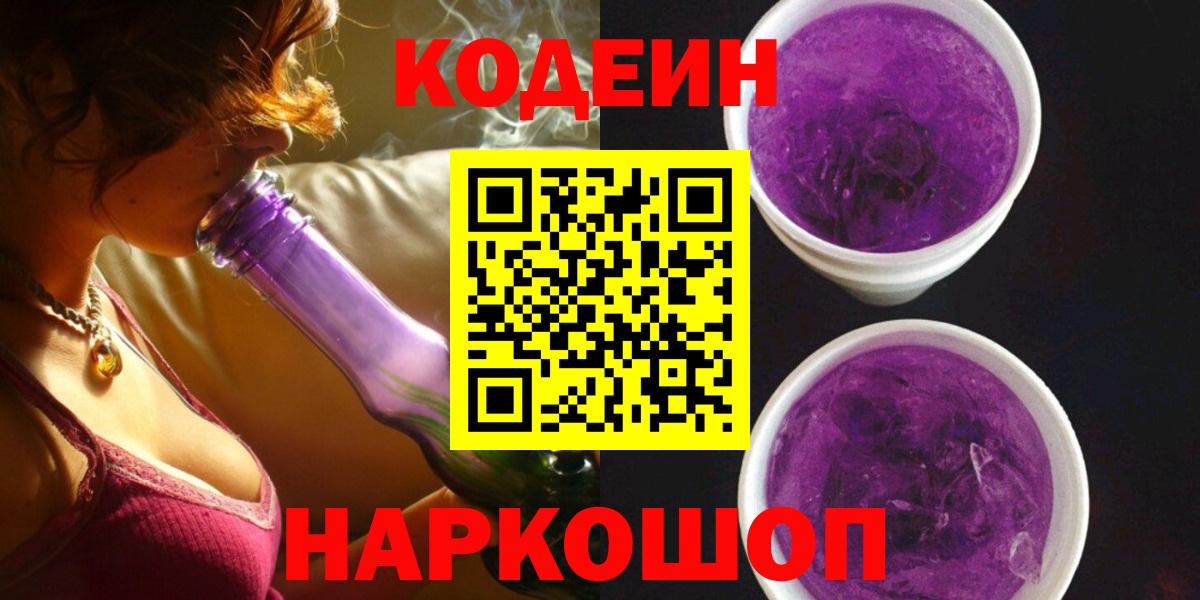 Codein Purple Drank  Вход с VPN  Ртищево 